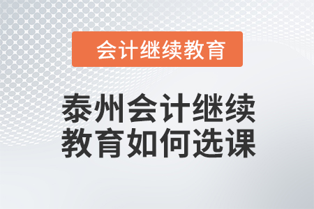 泰州会计继续教育2024年如何选课学习？