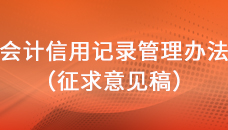 关于征求《会计信用记录管理办法（征求意见稿）》意见的函