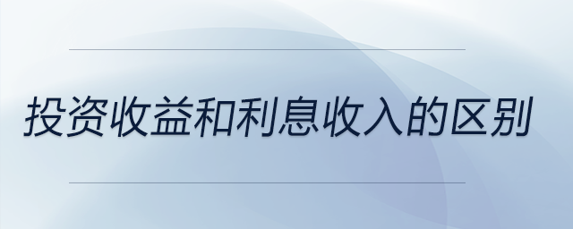 投资收益和利息收入的区别