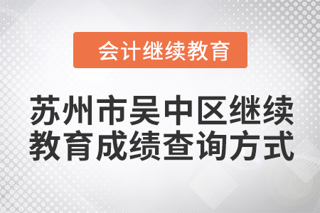 2024年苏州市吴中区会计继续教育成绩查询方式