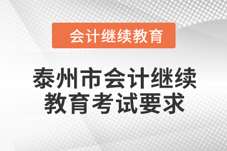 2024年泰州市会计人员继续教育考试要求