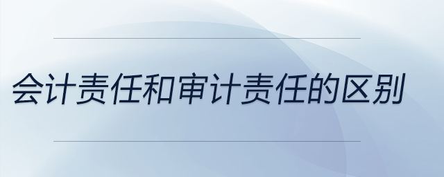 会计责任和审计责任的区别