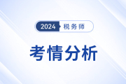 2024税务师考情《税法一》怎么样？