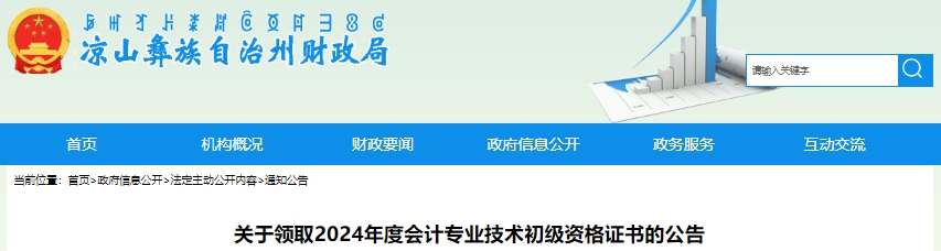 四川凉山2024年初级会计证书领取公告