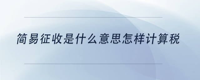 中级会计简易征收是什么意思怎样计算税