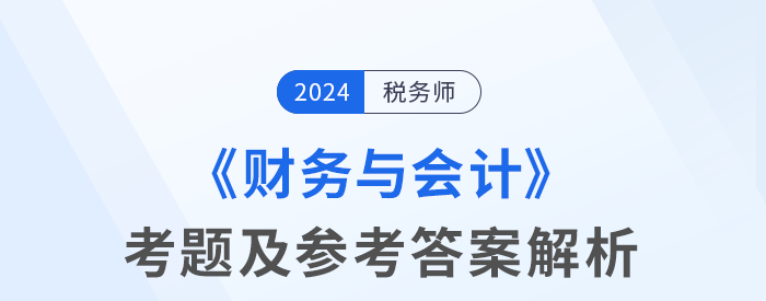 2024年税务师考试财务与会计考题及参考答案_考生回忆版