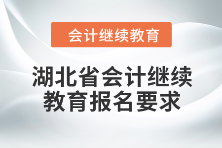 2024年湖北省会计继续教育报名要求