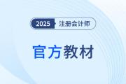 2025年注册会计师考试会计教材在哪买？