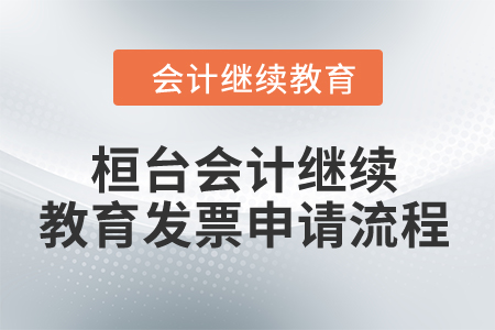 2024年桓台东奥会计继续教育发票申请流程