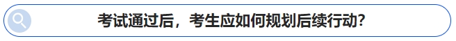 中级会计考试通过后，考生应如何规划后续行动？