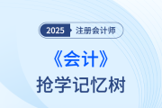 预习+复盘！2025考季注册会计师《会计》抢学记忆树