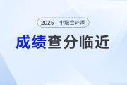 中级会计考试成绩什么时候发布？会在周五发布吗？