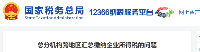 总分机构跨地区汇总缴纳企业所得税的问题