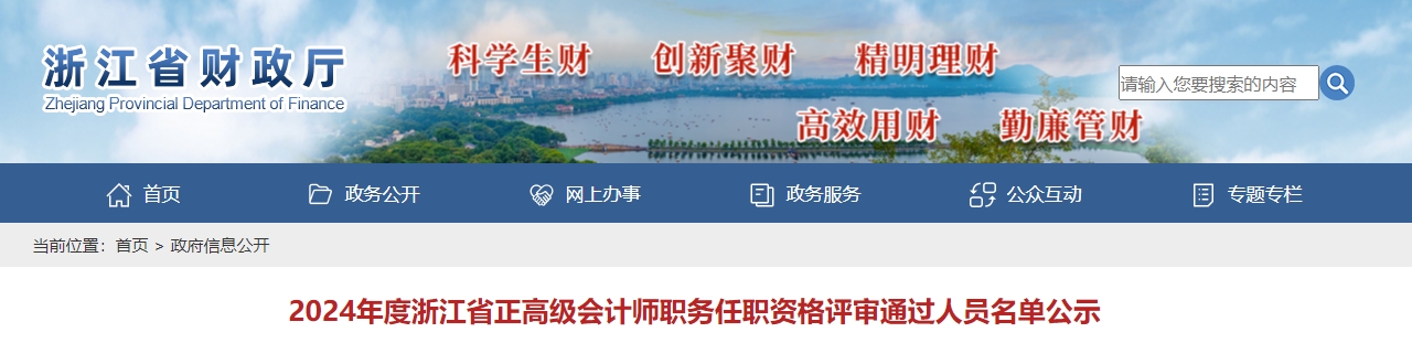 浙江省2024年正高级会计师职务任职资格评审通过人员名单公示