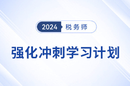 2024年税务师《税法二》强化冲刺阶段学习计划