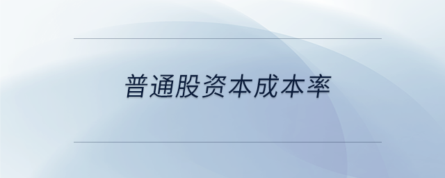 普通股资本成本率