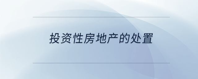 投资性房地产的处置