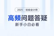 关于财会岗位薪资、职业规划的高频问题解答，初级会计新手小白速看！