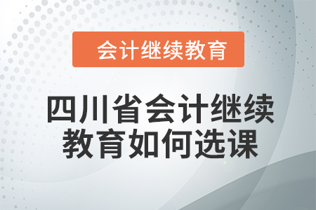 2024年四川省会计继续教育如何选课？