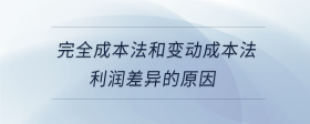 完全成本法和变动成本法利润差异的原因