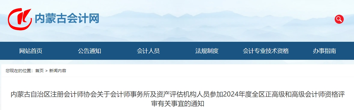 内蒙古2024年会计师事务所及资产评估机构人员参加正高及高会评审的通知