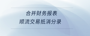 合并财务报表顺流交易抵消分录