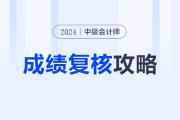 24年中级会计成绩不理想？复核注意事项全攻略