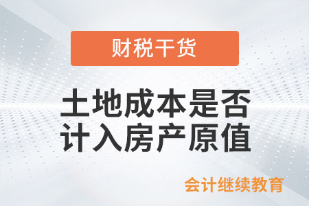 土地成本是否计入房产原值，计征房产税？