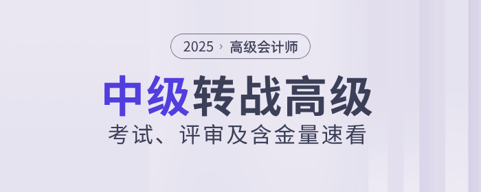 中级转战高级会计！一文带你了解高会考试、评审及含金量