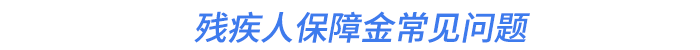 残疾人保障金常见问题