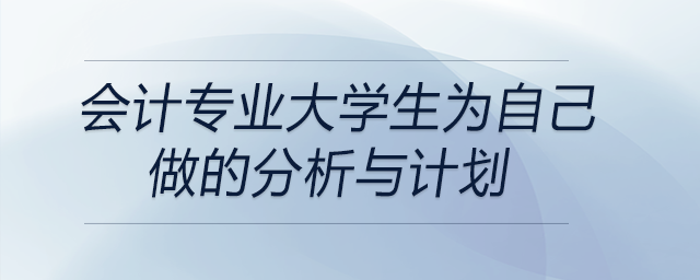 会计专业大学生为自己做的分析与计划