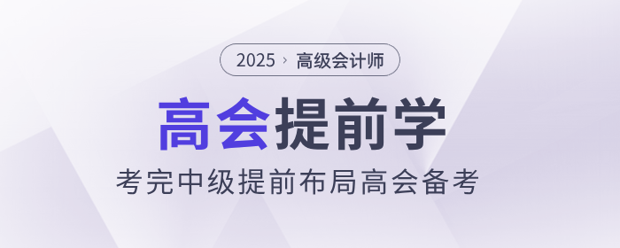 中级会计考后新起点，前瞻高级会计师证书价值提前布局学习！