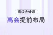 中级会计考后新起点，前瞻高级会计师证书价值提前布局学习！