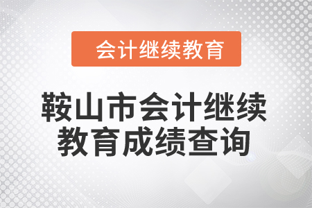 2024年鞍山市会计继续教育成绩查询