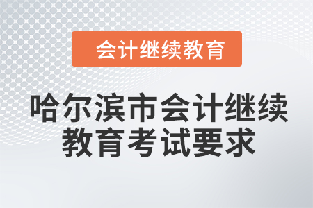 2024年哈尔滨市会计人员继续教育考试要求