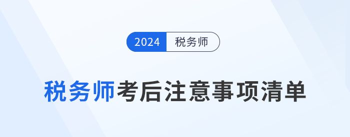 考生需知！24年税务师考试结束后，这些事情需要做！