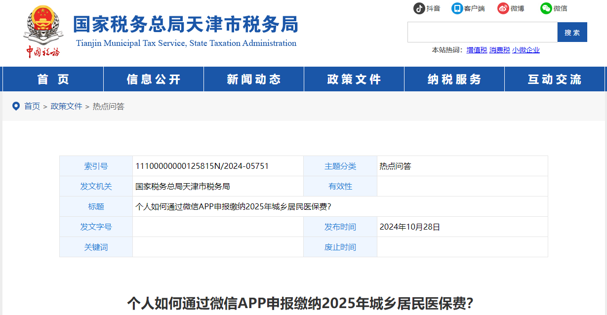 个人如何通过微信APP申报缴纳2025年城乡居民医保费