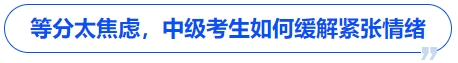 中级会计等分太焦虑，中级考生如何缓解紧张情绪