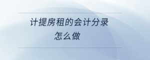  计提房租的会计分录怎么做