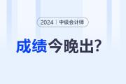 又是等成绩的一天！中级会计成绩怎么还没出？今晚会出吗？