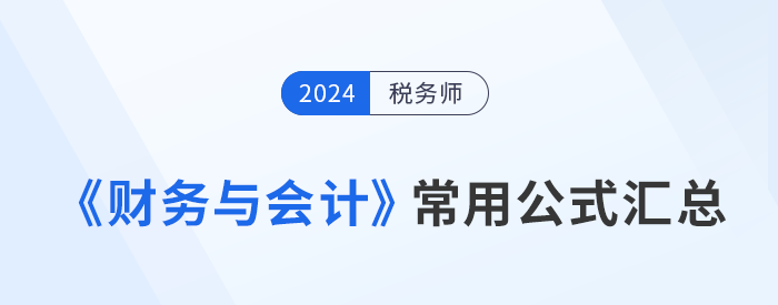 2024年税务师《财务与会计》常用公式总结