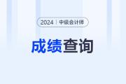 2024年中级会计成绩查询需要什么信息？