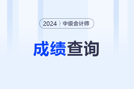 中级会计职称成绩公布了吗？怎么查询？