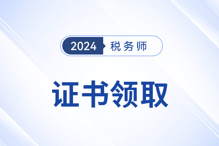 注册税务师证书大概什么时候发放？