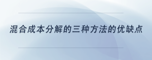 混合成本分解的三种方法的优缺点