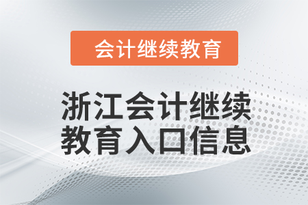 2024年浙江会计继续教育入口信息