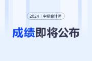 24年中级会计成绩即将公布！考生请做好查分准备！