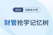 第二章财务报表分析和财务预测（二）_2025年CPA财管抢学记忆树