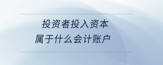 投资者投入资本属于什么会计账户