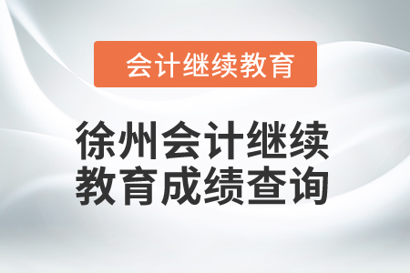 2024年徐州会计继续教育成绩查询